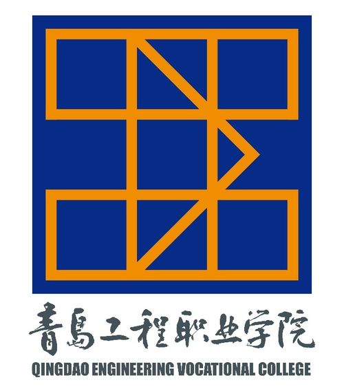 官宣 青島工程職業(yè)學院標識正式啟用